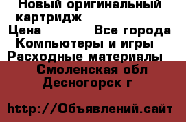 Новый оригинальный картридж Canon  C-EXV3  › Цена ­ 1 000 - Все города Компьютеры и игры » Расходные материалы   . Смоленская обл.,Десногорск г.